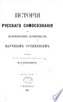 Исторія русскаго самосознанія