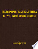 Историческая картина в русской живописи