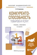 Конкурентоспособность товаров и услуг 2-е изд., испр. и доп. Учебник и практикум для академического бакалавриата