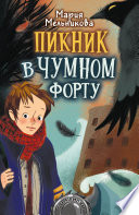 Пикник в Чумном форту