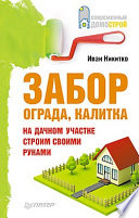 Забор, ограда, калитка на дачном участке. Строим своими руками