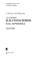 Академик И.П. Герасимов как почвовед