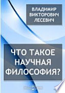 Что такое научная философия?