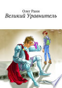 Великий Уравнитель