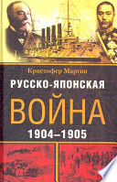 Русско-японская война. 1904-1905