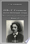 О Вл. С. Соловьеве в его молодые годы. Материалы к биографии