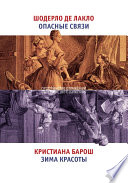 Опасные связи. Зима красоты (сборник)