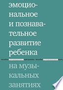 Эмоциональное и познавательное развитие ребенка на музыкальных занятиях