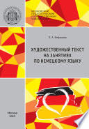 Художественный текст на занятиях по немецкому языку / Literarischer Text im DaF-Unterricht: Stationenlernen (didaktische Aufbereitung von Lehrmaterialien)