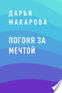 Погоня за мечтой