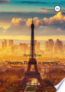 «Увидеть Париж и умереть»