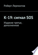 К-19: сигнал SOS. Издание третье, дополненное