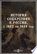 История соцарствия в России, с 1682 по 1689 год, составленная по верным источникам