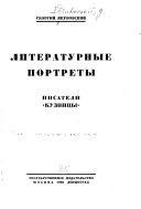 Литературные портреты, писатели 