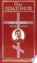 Бич божий: эпоха Сталина