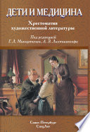 Дети и медицина. Хрестоматия художественной литературы