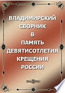 Владимирский сборник в память девятисотлетия крещения России