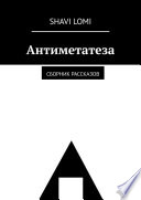 Антиметатеза. Сборник рассказов