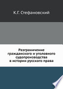 Разграничение гражданского и уголовного судопроизводства в истории русского права