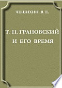 Т.Н.Грановский и его время. Исторический очерк