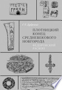 Плотницкий конец средневекового Новгорода. Федоровский раскоп