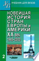 Новейшая история стран Европы и Америки. XX век. Часть 2. 1945–2000