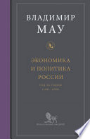 Экономика и политика России: год за годом (1991–1999)