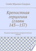 Крепостная герцогиня (главы 143—157). Квазиисторическая юмористическая эпопея