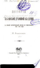 Istorīi͡a Kazanskoĭ dukhovnoĭ akademīi za pervyĭ (doreformennyĭ) perīod ei͡a sushchestvovanīi͡a, 1842-1870 gody