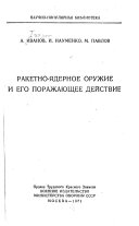 Ракетно-иадерное оружие и его поражающее действие