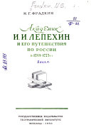 Akademik I. I. Lepekhin i ego puteshestvii︠a︡ po Rossii v 1768-1773 g.g