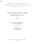 История искусста народов СССР