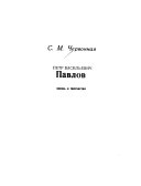 Петр Васильевич Павлов