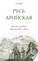 Русь арийская. Наследие предков. Забытые боги славян