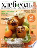 ХлебСоль. Кулинарный журнал с Юлией Высоцкой. No04 (апрель) 2015