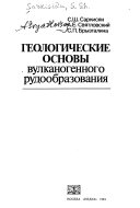 Геологические основы вулканогенного рудообразования