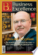 Business Excellence (Деловое совершенство) No 6 (180) 2013