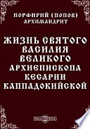 Жизнь святого Василия Великого, архиепископа Кесарии Каппадокийской