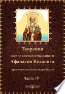 Творения иже во святых отца нашего Афанасия Великого, Архиепископа Александрийского