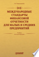 Международные стандарты финансовой отчетности для малых и средних предприятий