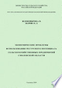 Экономические проблемы использования ресурсного потенциала сельскохозяйственных предприятий Смоленской области