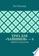 ТРИЗ для «чайников» – 4. Микростандарты