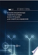 Композиционные электросетевые конструкции для энергоснабжения