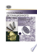Наноалмазы детонационного синтеза: получение и применение