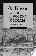 Русские беседы: уходящая натура