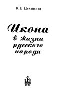 Икона в жизни русского народа