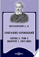 Собрание сочинений. Серия 2. (1871-1905)