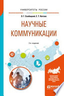 Научные коммуникации 2-е изд. Учебное пособие для бакалавриата и магистратуры