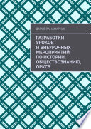 Разработки уроков и внеурочных мероприятий по истории, обществознанию, ОРКСЭ