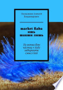 market fiaba ишь шакши лишь. 1ly ветка flow частиц v styly лабиринты смысл last